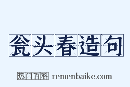 瓮头春造句是什么意思的图片